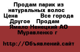 Продам парик из натуральных волос › Цена ­ 8 000 - Все города Другое » Продам   . Ямало-Ненецкий АО,Муравленко г.